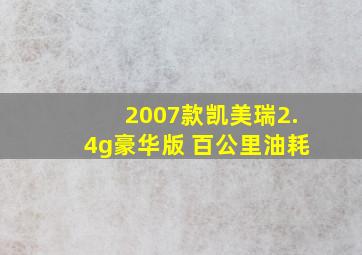 2007款凯美瑞2.4g豪华版 百公里油耗